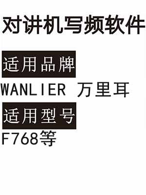 WANLIER万里耳F768无线对讲器写频软件免费下载